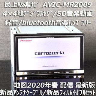 パイオニア(Pioneer)の地図2020年春最新版 最上級AVIC-MRZ009フルセグ/bluetooth(カーナビ/カーテレビ)