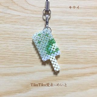 ビーズのアイスキャンディストラップ　キウイ （ハンドメイド）(ストラップ/イヤホンジャック)