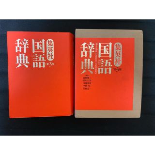 シュウエイシャ(集英社)の集英社  国語辞典  第3版(語学/参考書)