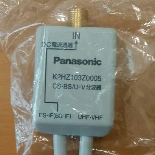 パナソニック(Panasonic)のPanasonic BS･CS/地デジ分波器(映像用ケーブル)