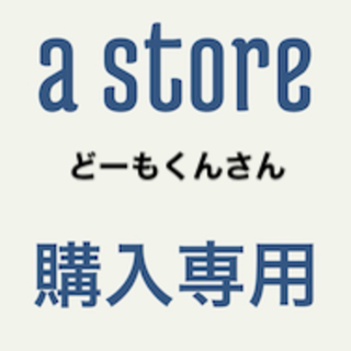 専用どーもくんさん(その他)