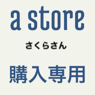 専用さくらさん(その他)