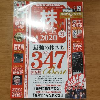 株大全 ２０２０(ビジネス/経済)