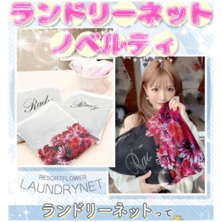 レディー(Rady)の【新品未使用未開封】Rady ランドリーネット  ホワイト(ノベルティグッズ)