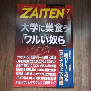 ZAITEN (財界展望) 2020年 07月号(ビジネス/経済/投資)