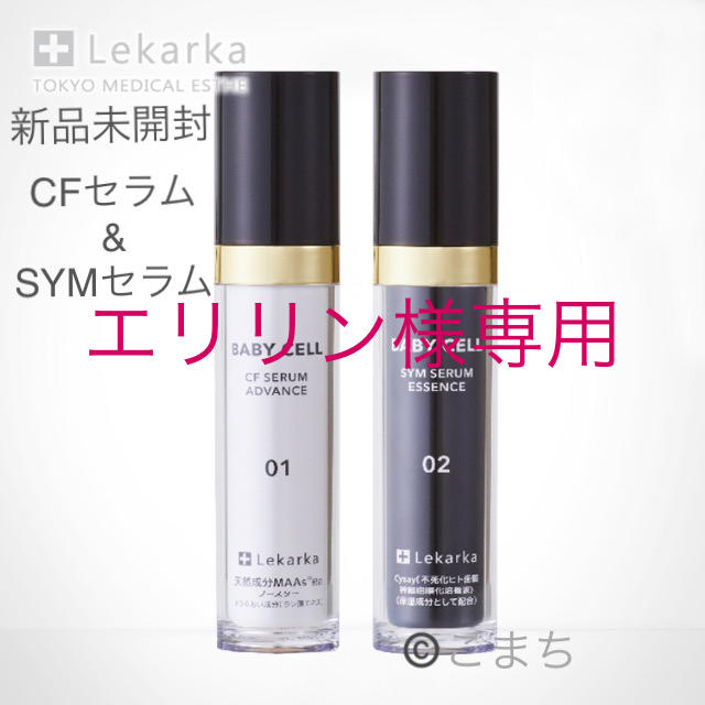 エリリン様専用 レカルカ lekarka SYMセラム CFセラム おまとめ 早割