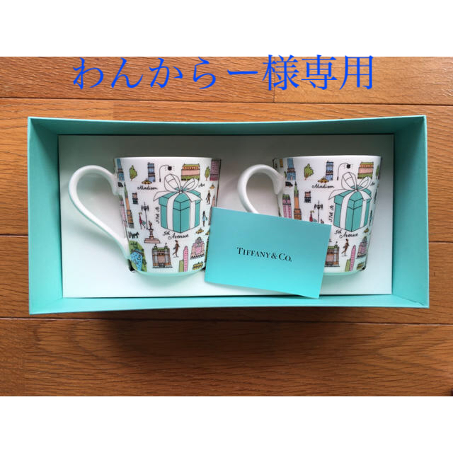 Tiffany & Co. ペアマグカップ