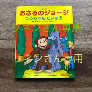 アニメおさるのジョ－ジ　ワンちゃんだいすき(絵本/児童書)