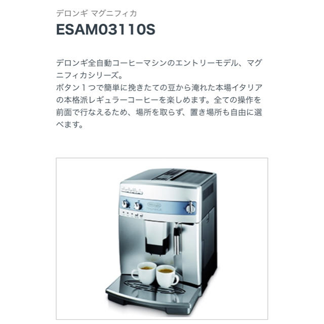 デロンギ マグニフィカ ESAM03110S約20180cc2杯抽出