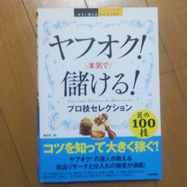 ヤフオク！本気で儲ける！プロ技セレクション エンタメ/ホビーの本(コンピュータ/IT)の商品写真