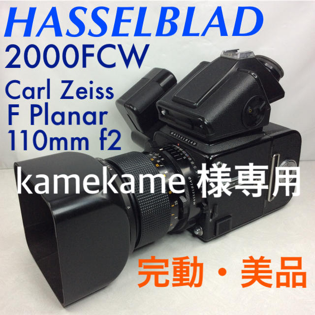 ハッセルブラッド 2000FCW／F Planar 110mm f2／A12美品