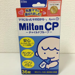 ミルトンCP 35錠(哺乳ビン用消毒/衛生ケース)