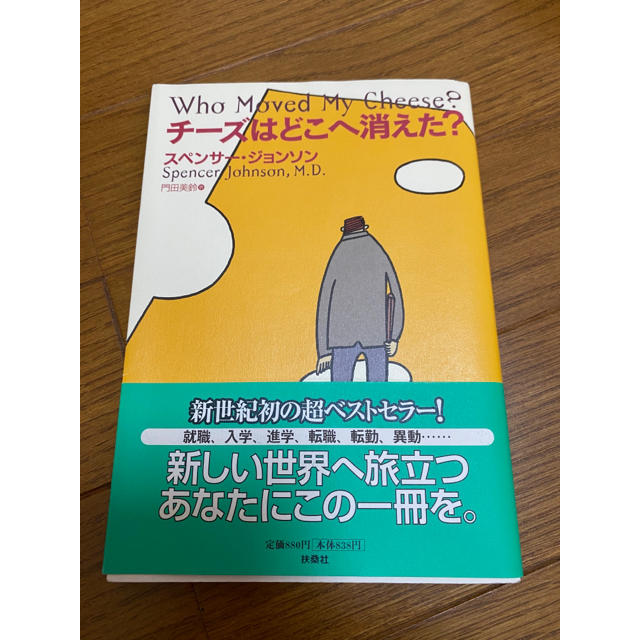  ✽ 文庫本 ✽ チーズはどこへ消えた？ エンタメ/ホビーの本(ビジネス/経済)の商品写真