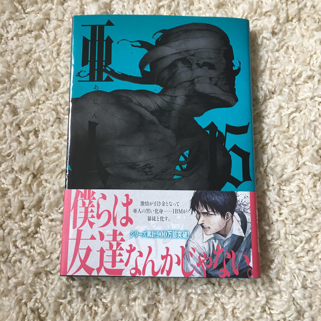 亜人　15巻 エンタメ/ホビーの漫画(青年漫画)の商品写真