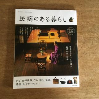 タカラジマシャ(宝島社)の民藝のある暮らし(住まい/暮らし/子育て)