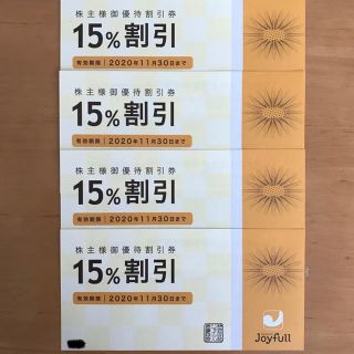 ジョイフル株主優待割引券 15%割引×4枚(レストラン/食事券)