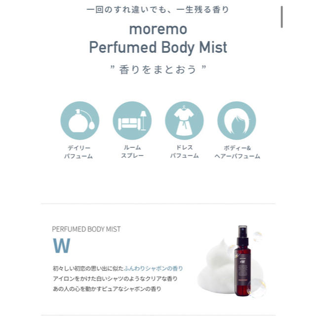 yuiさま　値下げ！新品未使用送料込み　moremo ボディミスト コスメ/美容の香水(香水(女性用))の商品写真