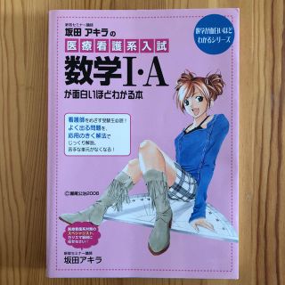 坂田アキラの医療看護系入試数学1・Aが面白いほどわかる本(語学/参考書)