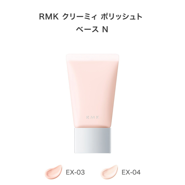 RMK(アールエムケー)のきなこ様専用★【限定カラー】 RMK クリーミィ ポリッシュト ベース N コスメ/美容のベースメイク/化粧品(化粧下地)の商品写真