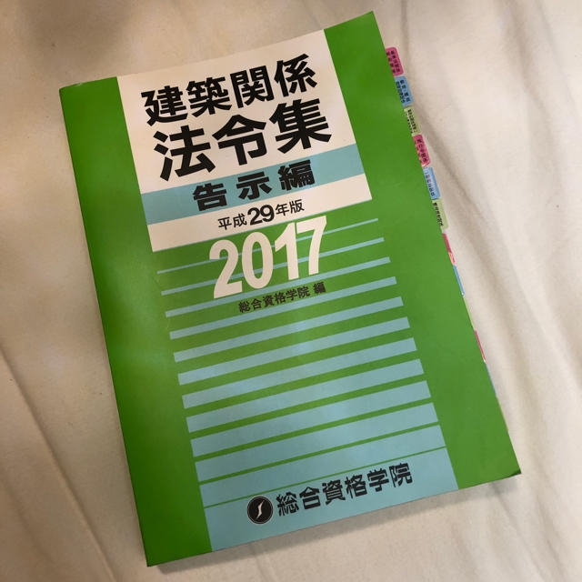 1級建築士 総合資格 法令集 2017年