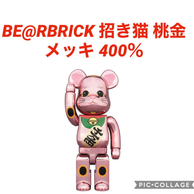 BE@RBRICK 招き猫 桃金メッキ 400％