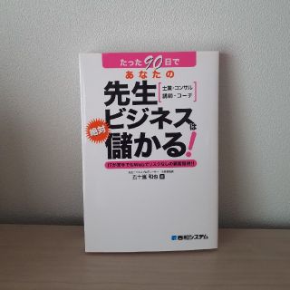 たった９０日であなたの先生ビジネスは絶対儲かる！ ＩＴが苦手でもＷｅｂでリスクな(ビジネス/経済)