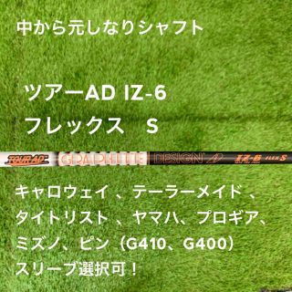 グラファイトデザイン(Graphite Design)のkjさん専用【スリーブ付き中古シャフト】ツアーAD IZ-6S(クラブ)