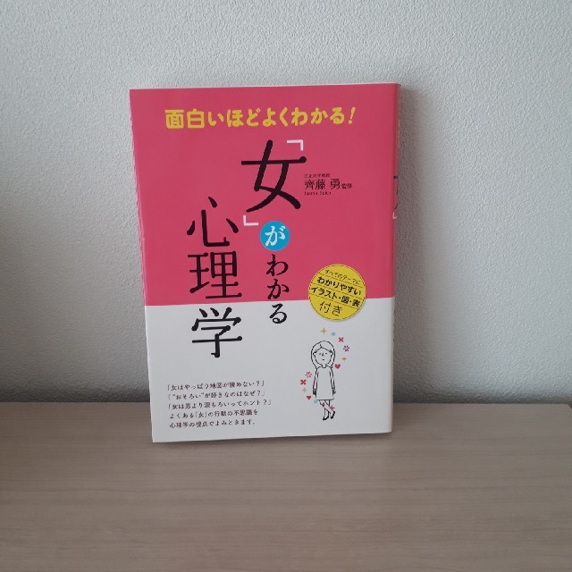 面白いほどよくわかる！「女」がわかる心理学 エンタメ/ホビーの本(人文/社会)の商品写真