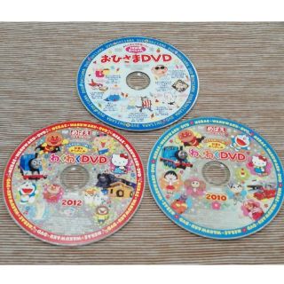 めばえ＆おひさま　付録DVD　３枚セット(キッズ/ファミリー)