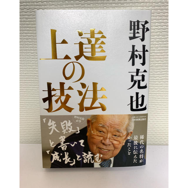 【5/28発売】野村克也「上達の技法」新品 エンタメ/ホビーの本(ノンフィクション/教養)の商品写真