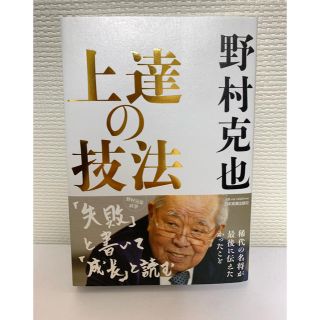 【5/28発売】野村克也「上達の技法」新品(ノンフィクション/教養)