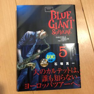 ＢＬＵＥ　ＧＩＡＮＴ　ＳＵＰＲＥＭＥ ５(青年漫画)