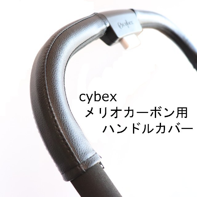 19 cybex サイベックス メリオ カーボン 用 ベビーカー ハンドルカバー キッズ/ベビー/マタニティの外出/移動用品(ベビーカー用アクセサリー)の商品写真