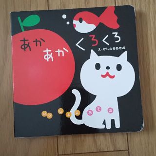 あかあかくろくろ(絵本/児童書)