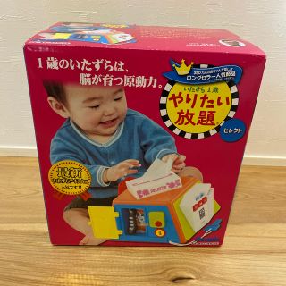 やりたい放題　セレクト　1歳　いたずら　おもちゃ(知育玩具)