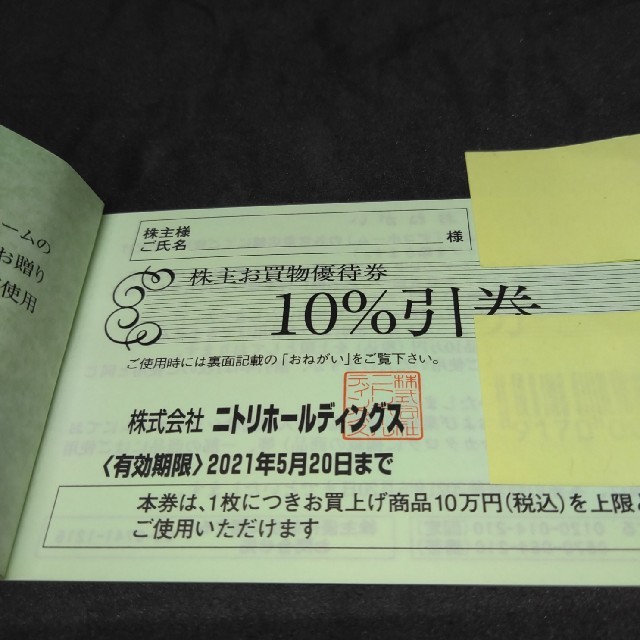 ニトリ(ニトリ)の最新　20枚　ニトリ株主優待券クリックポスト送料無料 チケットの優待券/割引券(ショッピング)の商品写真