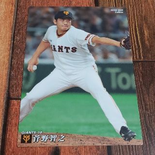 カルビー(カルビー)のプロ野球チップス2020 読売ジャイアンツ 菅野智之(スポーツ選手)