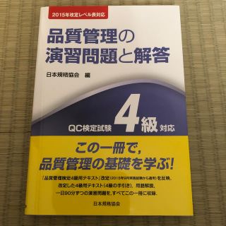 　美品　品質管理の演習問題と解答 ＱＣ検定試験４級対応 第３版(科学/技術)