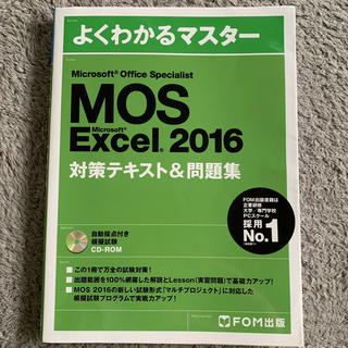 モス(MOS)のMicrosoft Office Specialist Excel 2016(資格/検定)