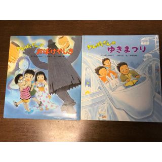 わんぱくだんの「おばけやしき」と「ゆきまつり」の2冊セット(絵本/児童書)