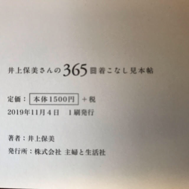 主婦と生活社(シュフトセイカツシャ)の井上保美さんの３６５日着こなし見本帖 エンタメ/ホビーの本(ファッション/美容)の商品写真