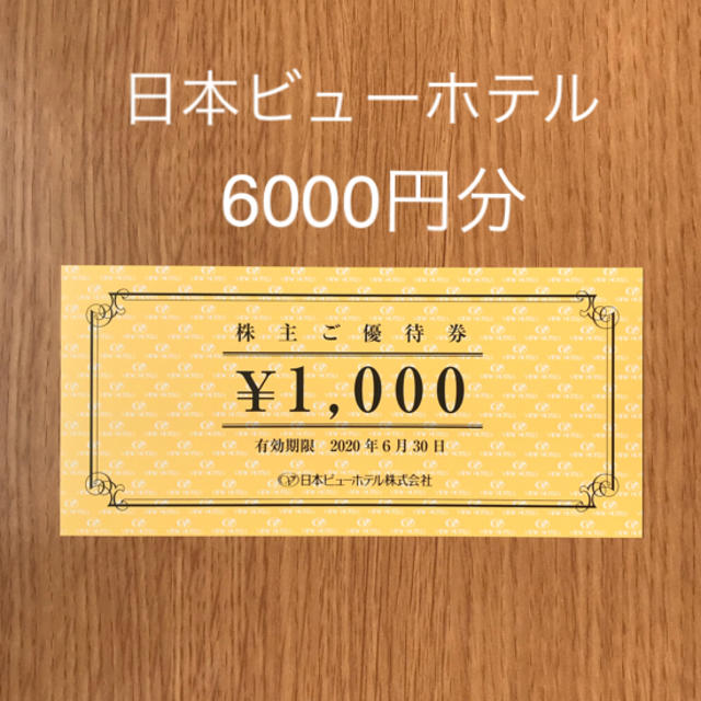 日本ビューホテル 株主優待 6000円分 有効期限9月30日まで  お値引き不可