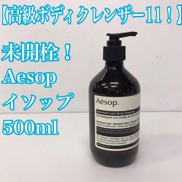 未開栓！高級ボディクレンザー11　500ml Aesop