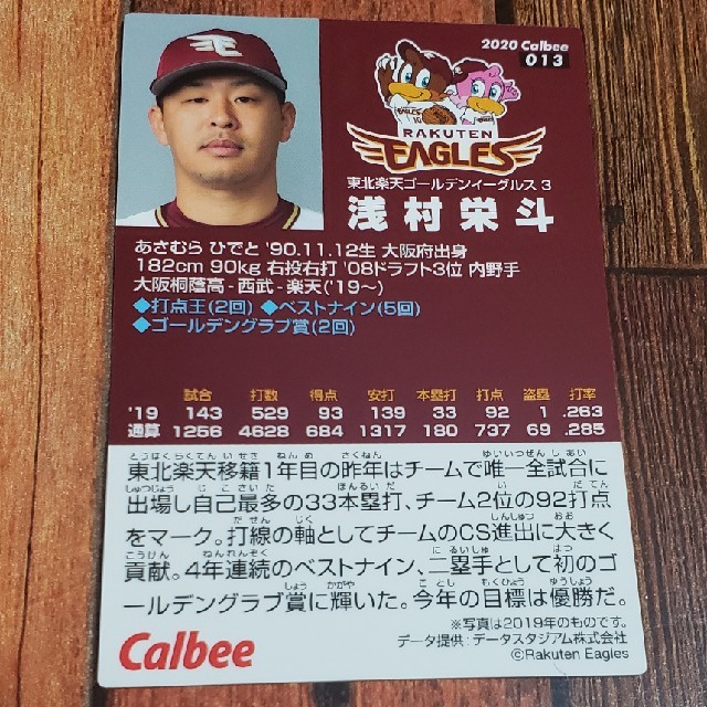 カルビー(カルビー)のプロ野球チップス2020 楽天イーグルス 浅村栄斗 エンタメ/ホビーのタレントグッズ(スポーツ選手)の商品写真