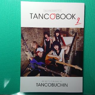 たんこぶちん TANCOBOOK2(アート/エンタメ)