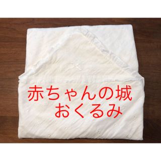 赤ちゃんの城　おくるみ(おくるみ/ブランケット)