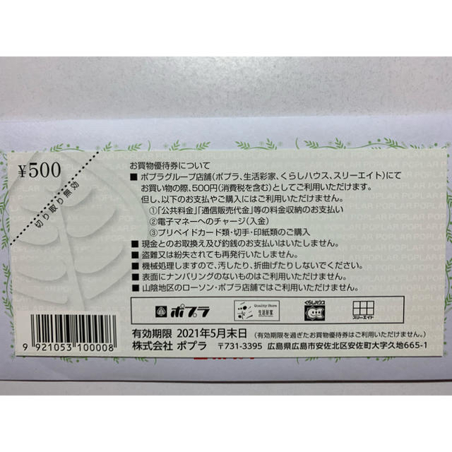 ポプラ　　株主優待　グループ優待券500円×2枚です。 チケットの優待券/割引券(ショッピング)の商品写真