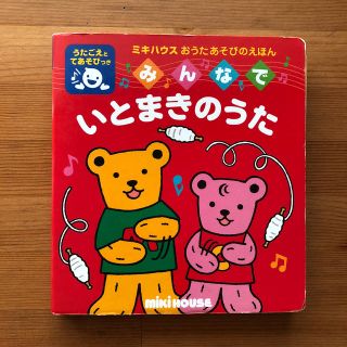 ミキハウス(mikihouse)のみんなでいとまきのうた(絵本/児童書)