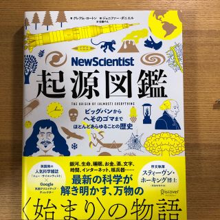 Ｎｅｗ　Ｓｃｉｅｎｔｉｓｔ起源図鑑 ビッグバンからへそのゴマまで、ほとんどあらゆ(科学/技術)