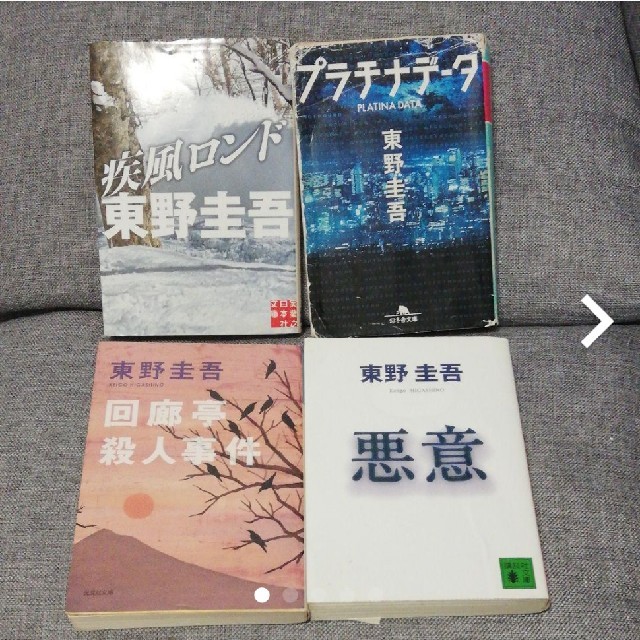 講談社(コウダンシャ)の東野圭吾さんの本4冊（疾風ロンド・プラチナデータ・回路亭殺人事件・悪意） エンタメ/ホビーの本(文学/小説)の商品写真